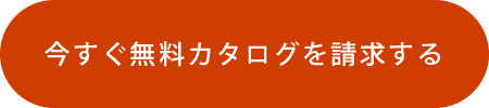 今すぐ無料カタログを請求する